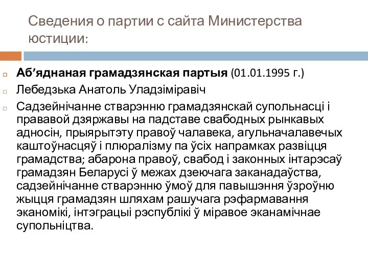 Сведения о партии с сайта Министерства юстиции: Аб’яднаная грамадзянская партыя (01.01.1995