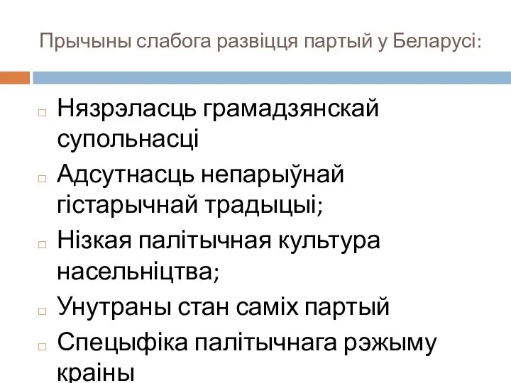 Прычыны слабога развіцця партый у Беларусі: Нязрэласць грамадзянскай супольнасці Адсутнасць непарыўнай