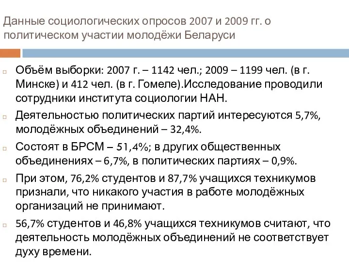 Данные социологических опросов 2007 и 2009 гг. о политическом участии молодёжи