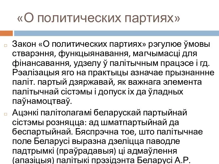 «О политических партиях» Закон «О политических партиях» рэгулюе ўмовы стварэння, функцыянавання,