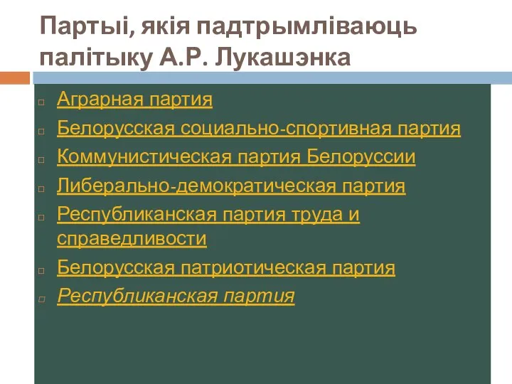 Партыі, якія падтрымліваюць палітыку А.Р. Лукашэнка Аграрная партия Белорусская социально-спортивная партия