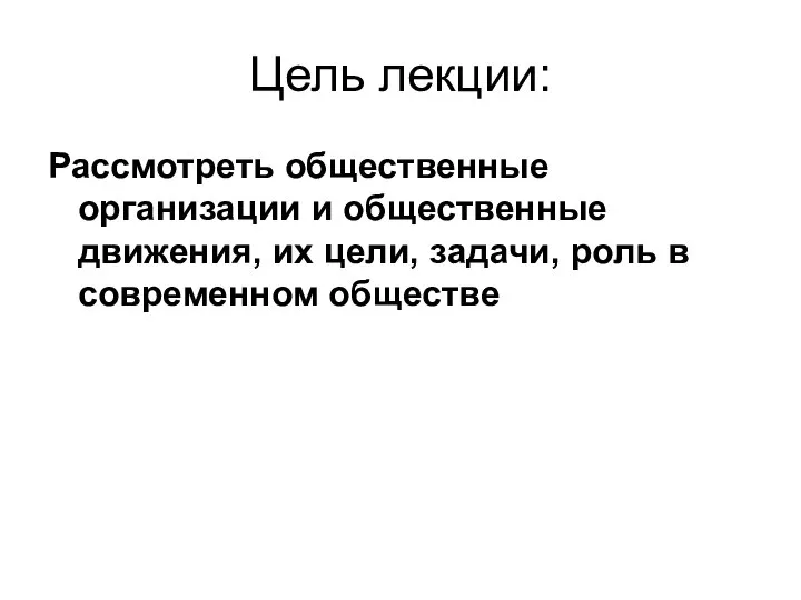 Цель лекции: Рассмотреть общественные организации и общественные движения, их цели, задачи, роль в современном обществе