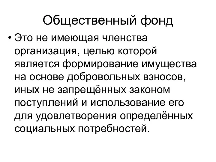 Общественный фонд Это не имеющая членства организация, целью которой является формирование