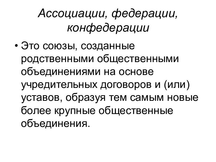 Ассоциации, федерации, конфедерации Это союзы, созданные родственными общественными объединениями на основе