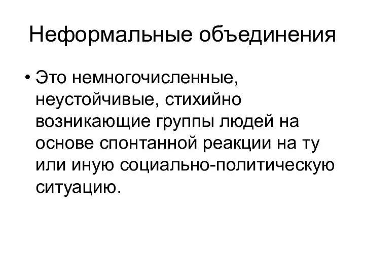 Неформальные объединения Это немногочисленные, неустойчивые, стихийно возникающие группы людей на основе