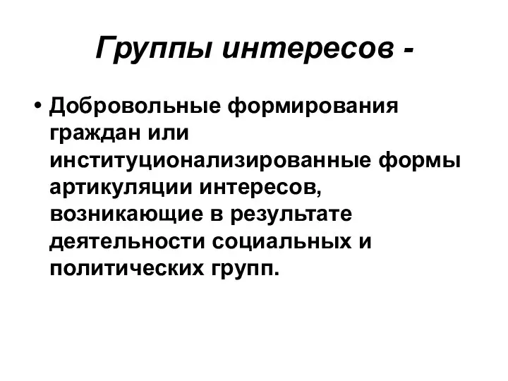 Группы интересов - Добровольные формирования граждан или институционализированные формы артикуляции интересов,