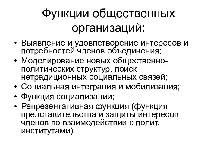 Функции общественных организаций: Выявление и удовлетворение интересов и потребностей членов объединения;