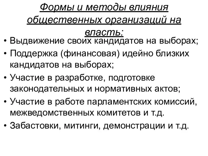 Формы и методы влияния общественных организаций на власть: Выдвижение своих кандидатов