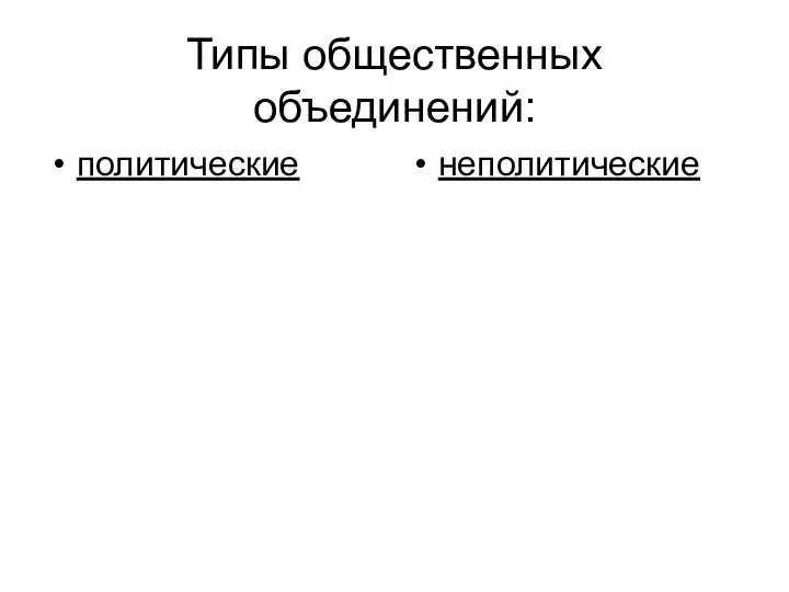 Типы общественных объединений: политические неполитические