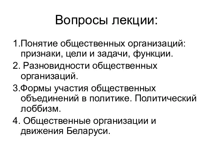 Вопросы лекции: 1.Понятие общественных организаций: признаки, цели и задачи, функции. 2.