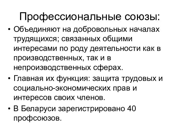 Профессиональные союзы: Объединяют на добровольных началах трудящихся; связанных общими интересами по