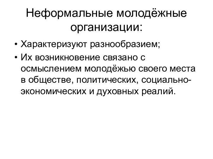 Неформальные молодёжные организации: Характеризуют разнообразием; Их возникновение связано с осмыслением молодёжью