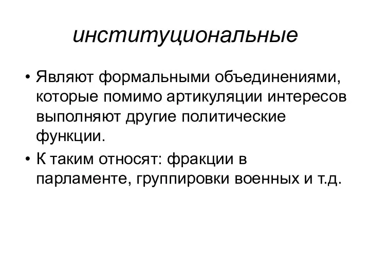 институциональные Являют формальными объединениями, которые помимо артикуляции интересов выполняют другие политические