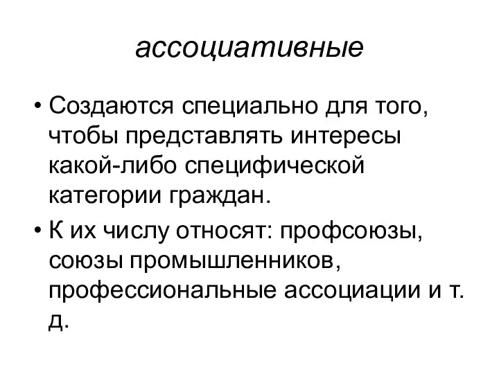 ассоциативные Создаются специально для того, чтобы представлять интересы какой-либо специфической категории