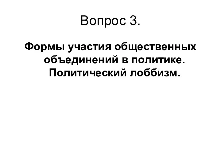 Вопрос 3. Формы участия общественных объединений в политике. Политический лоббизм.