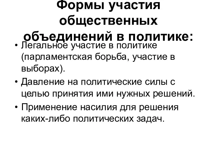 Формы участия общественных объединений в политике: Легальное участие в политике (парламентская