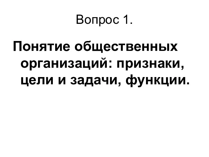 Вопрос 1. Понятие общественных организаций: признаки, цели и задачи, функции.