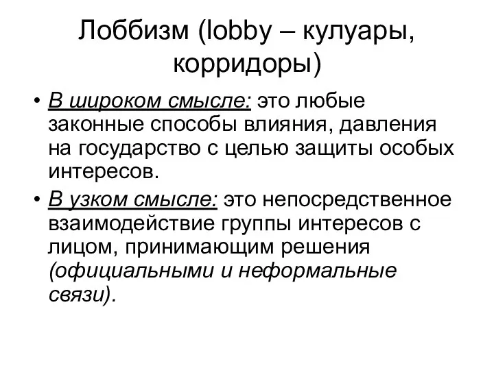 Лоббизм (lobby – кулуары, корридоры) В широком смысле: это любые законные