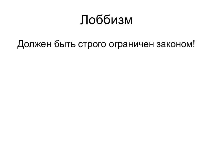 Лоббизм Должен быть строго ограничен законом!