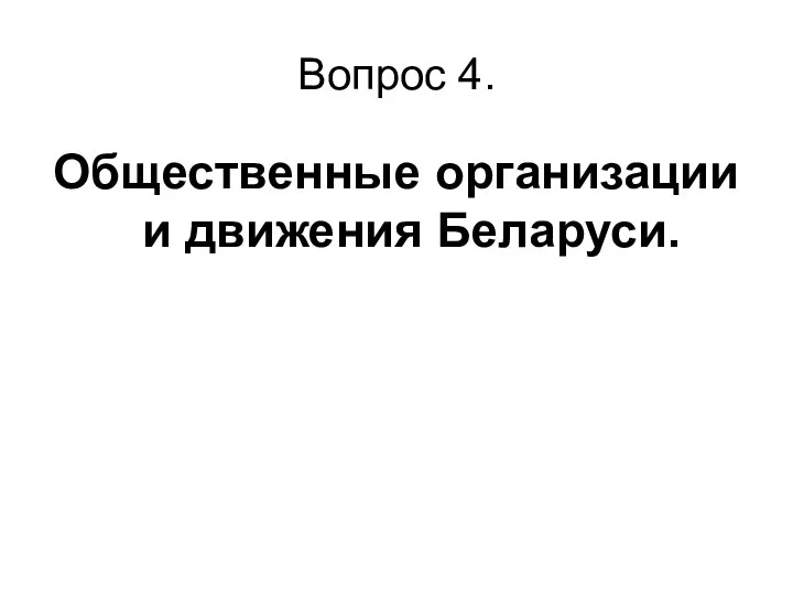 Вопрос 4. Общественные организации и движения Беларуси.