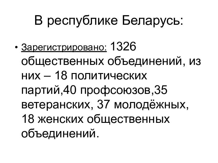 В республике Беларусь: Зарегистрировано: 1326 общественных объединений, из них – 18
