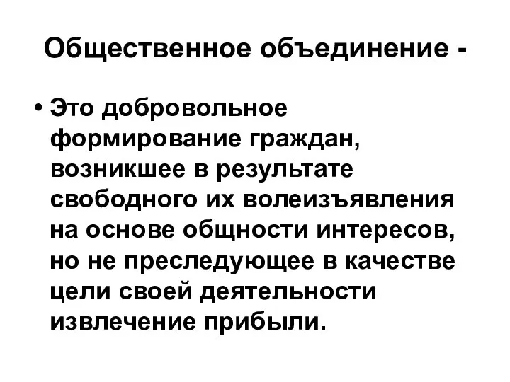 Общественное объединение - Это добровольное формирование граждан, возникшее в результате свободного