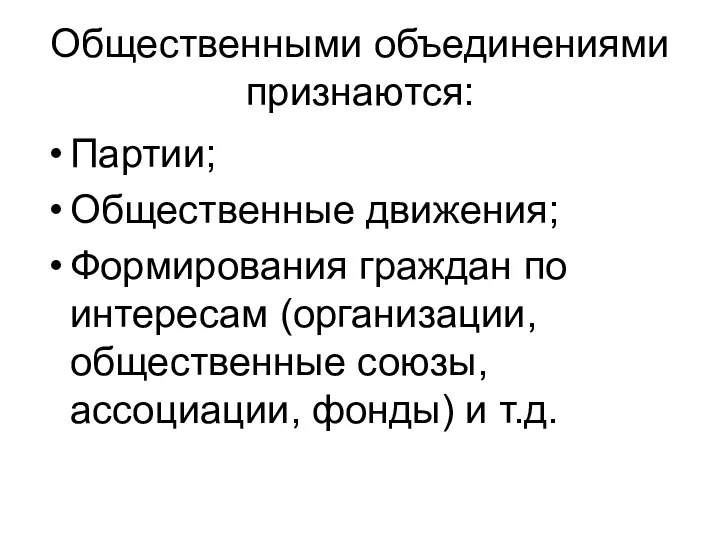 Общественными объединениями признаются: Партии; Общественные движения; Формирования граждан по интересам (организации,