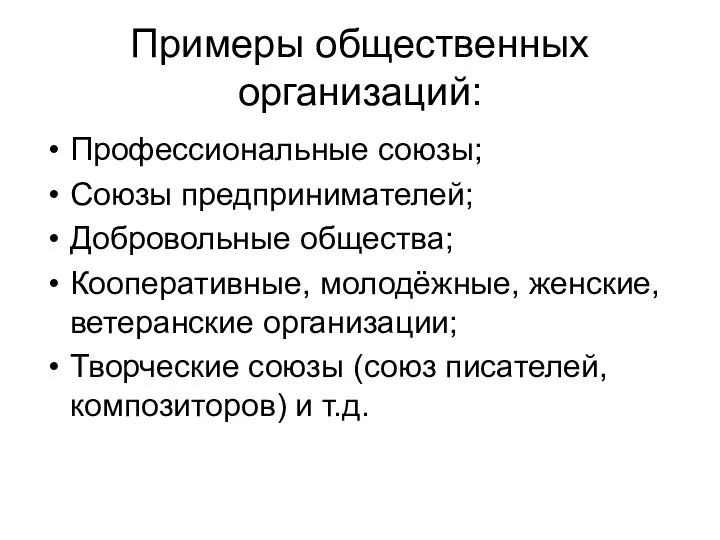 Примеры общественных организаций: Профессиональные союзы; Союзы предпринимателей; Добровольные общества; Кооперативные, молодёжные,