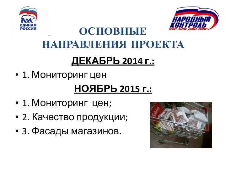 ОСНОВНЫЕ НАПРАВЛЕНИЯ ПРОЕКТА ДЕКАБРЬ 2014 г.: 1. Мониторинг цен НОЯБРЬ 2015