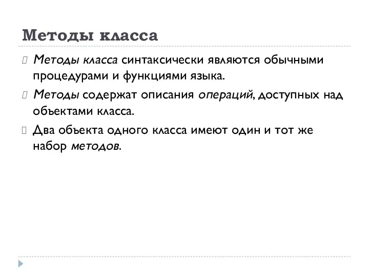 Методы класса Методы класса синтаксически являются обычными процедурами и функциями языка.