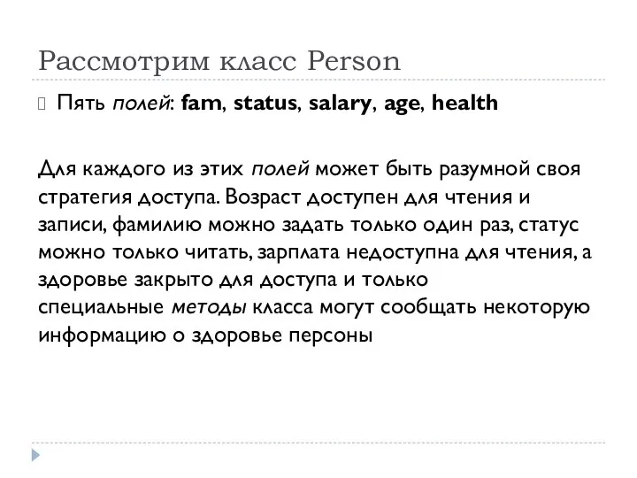 Рассмотрим класс Person Пять полей: fam, status, salary, age, health Для
