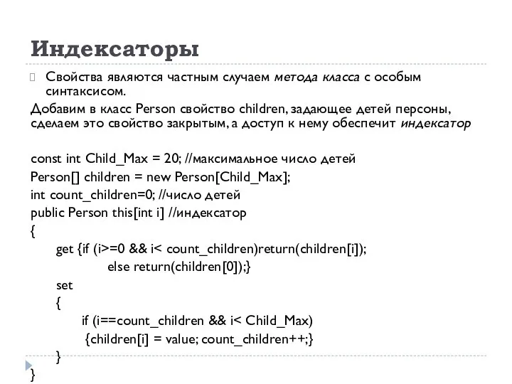 Индексаторы Свойства являются частным случаем метода класса с особым синтаксисом. Добавим