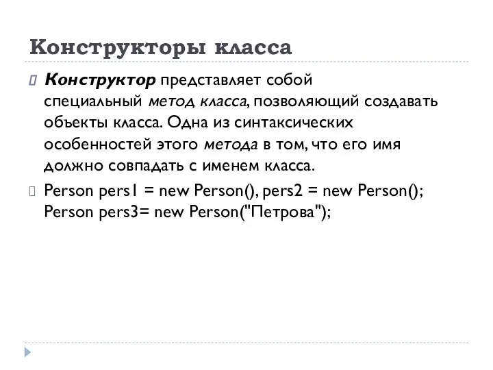 Конструкторы класса Конструктор представляет собой специальный метод класса, позволяющий создавать объекты