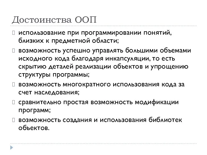 Достоинства ООП использование при программировании понятий, близких к предметной области; возможность