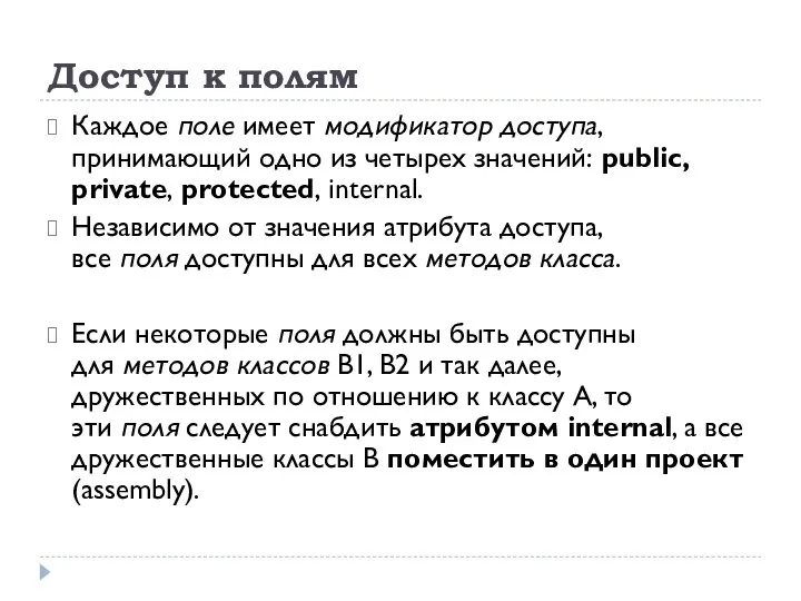 Доступ к полям Каждое поле имеет модификатор доступа, принимающий одно из