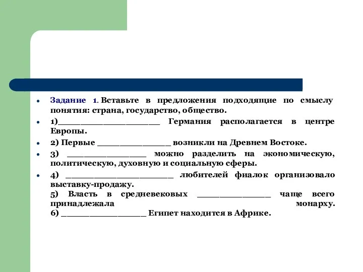 Задание 1. Вставьте в предложения подходящие по смыслу понятия: страна, государство,