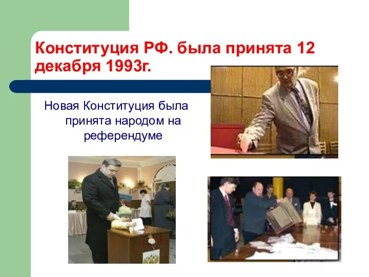 Конституция РФ. была принята 12 декабря 1993г. Новая Конституция была принята народом на референдуме