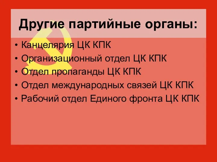 Другие партийные органы: Канцелярия ЦК КПК Организационный отдел ЦК КПК Отдел