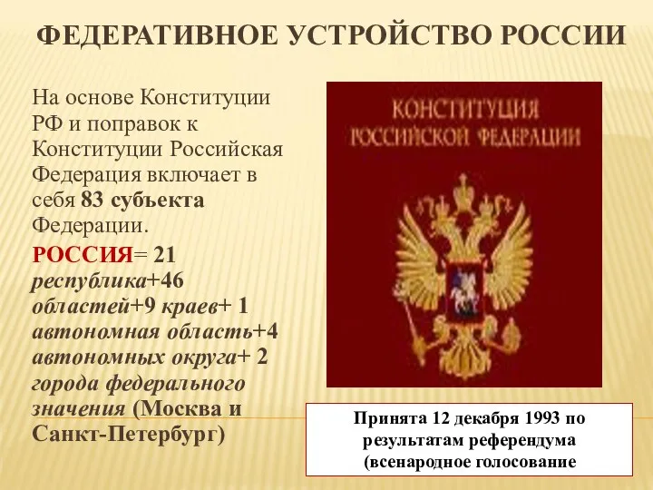 ФЕДЕРАТИВНОЕ УСТРОЙСТВО РОССИИ На основе Конституции РФ и поправок к Конституции