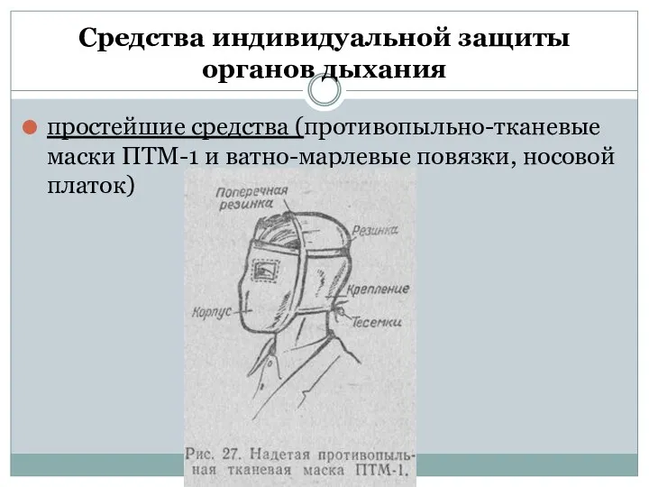 Средства индивидуальной защиты органов дыхания простейшие средства (противопыльно-тканевые маски ПТМ-1 и ватно-марлевые повязки, носовой платок)