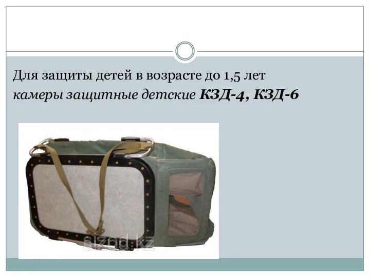 Для защиты детей в возрасте до 1,5 лет камеры защитные детские КЗД-4, КЗД-6