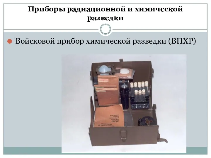 Приборы радиационной и химической разведки Войсковой прибор химической разведки (ВПХР)