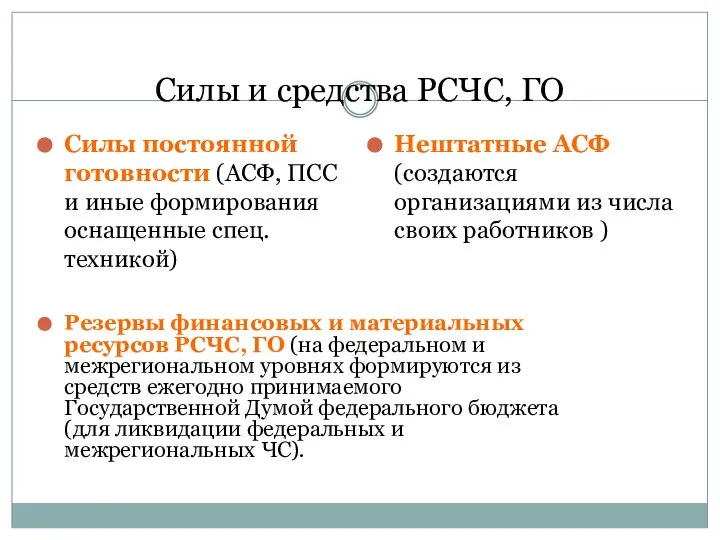 Силы и средства РСЧС, ГО Силы постоянной готовности (АСФ, ПСС и