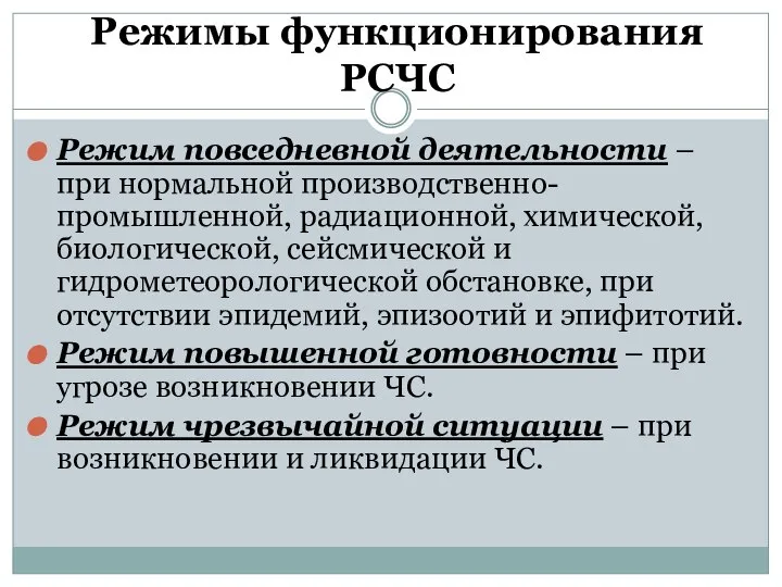 Режимы функционирования РСЧС Режим повседневной деятельности – при нормальной производственно-промышленной, радиационной,