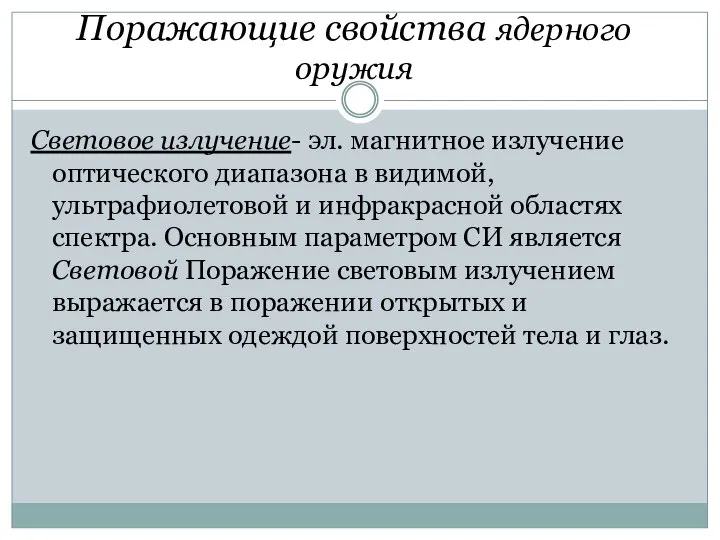 Поражающие свойства ядерного оружия Световое излучение- эл. магнитное излучение оптического диапазона