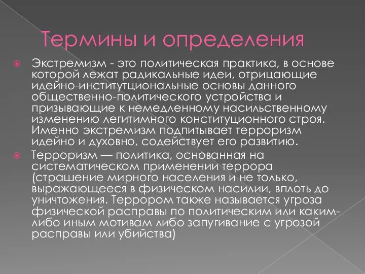 Термины и определения Экстремизм - это политическая практика, в основе которой