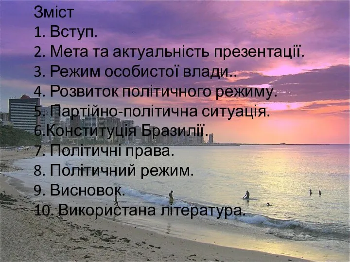 Зміст 1. Вступ. 2. Мета та актуальність презентації. 3. Режим особистої