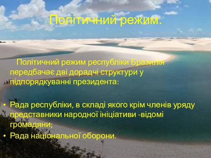 Політичний режим. Політичний режим республіки Бразилія передбачає дві дорадчі структури у