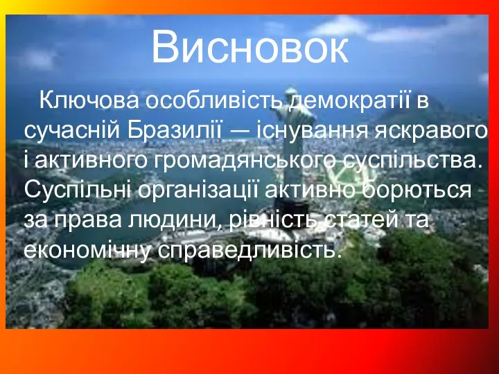 Висновок Ключова особливість демократії в сучасній Бразилії — існування яскравого і