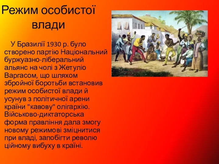 Режим особистої влади У Бразилії 1930 р. було створено партію Національний